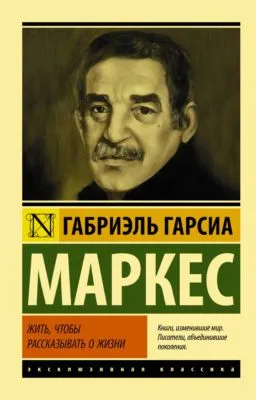 Жить, чтобы рассказывать о жизни — обложка книги