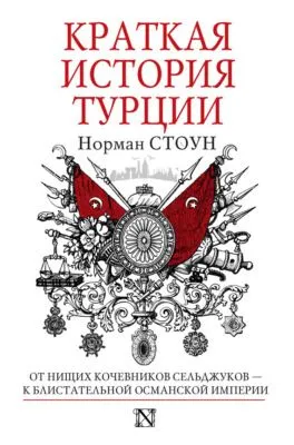 Краткая история Турции — обложка книги