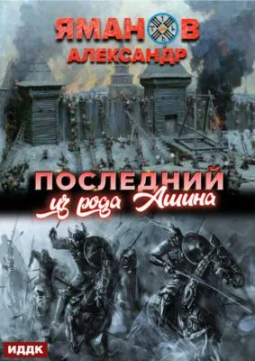 Кипчак. Книга 1. Последний из рода Ашина — обложка книги