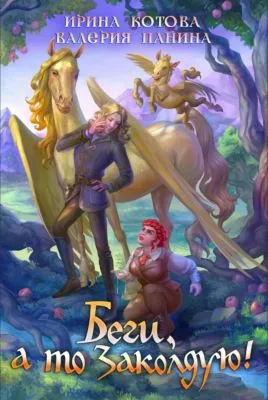 Беги, а то заколдую! — обложка книги