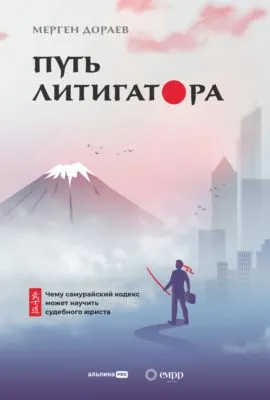 Путь литигатора. Чему самурайский кодекс может научить судебного юриста — обложка книги