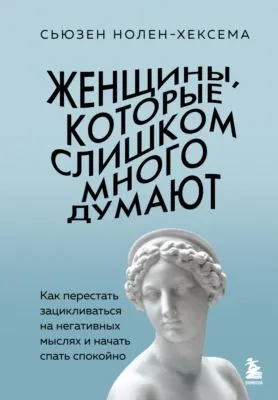 Женщины, которые слишком много думают: как перестать зацикливаться на негативных мыслях и начать спать спокойно — обложка книги