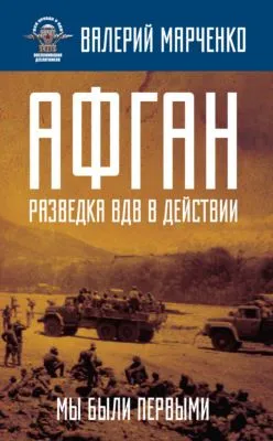 Афган: разведка ВДВ в действии. Мы были первыми — обложка книги