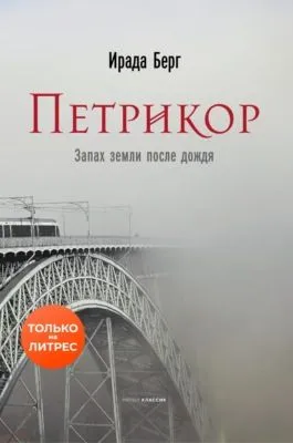 Петрикор — обложка книги