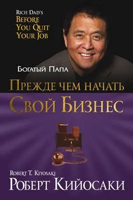 Прежде чем начать свой бизнес — обложка книги