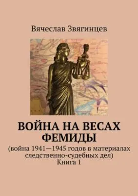Война на весах Фемиды. Война 1941—1945 гг. в материалах следственно-судебных дел. Книга 1 — обложка книги