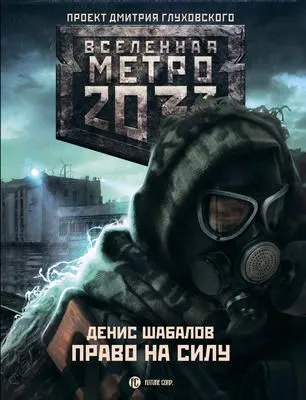 Право на силу — обложка книги