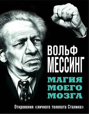 Магия моего мозга. Откровения «личного телепата Сталина» — обложка книги