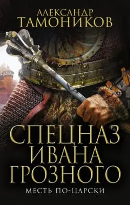 Месть по-царски — обложка книги
