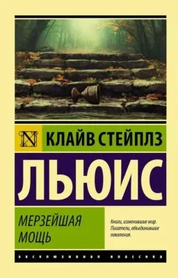 Мерзейшая мощь — обложка книги
