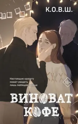 Виноват кофе — обложка книги