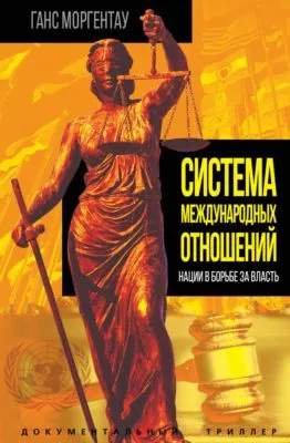 Система международных отношений. Нации в борьбе за власть — обложка книги