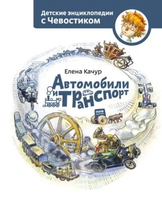 Автомобили и транспорт — обложка книги