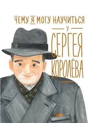 Чему я могу научиться у Сергея Королёва — обложка книги