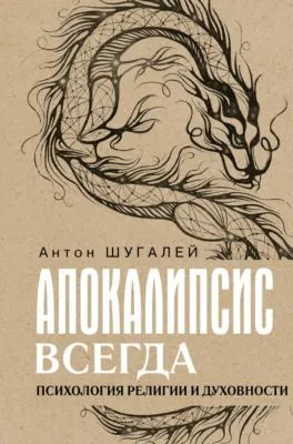 Апокалипсис всегда. Психология религии и духовности — обложка книги