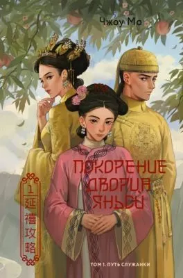 Покорение дворца Яньси. Том 1. Путь служанки — обложка книги