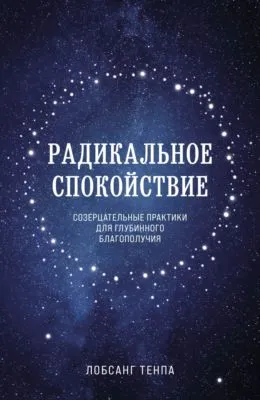 Радикальное спокойствие. Созерцательные практики для глубинного благополучия — обложка книги