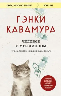 Человек с миллионом. Что мы теряем, когда находим деньги — обложка книги