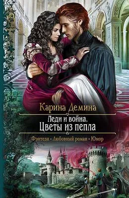 Леди и война. Цветы из пепла — обложка книги