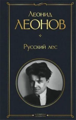 Русский лес — обложка книги