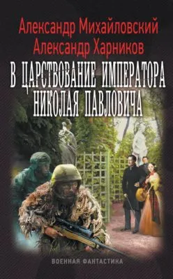 В царствование императора Николая Павловича — обложка книги