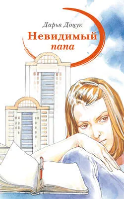 Невидимый папа — обложка книги