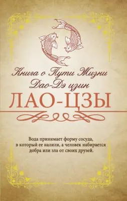 Книга о Пути жизни (Дао-Дэ цзин). С комментариями и объяснениями — обложка книги