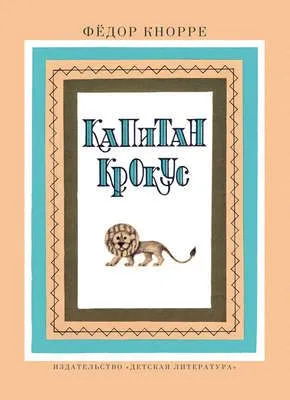 Капитан Крокус — обложка книги