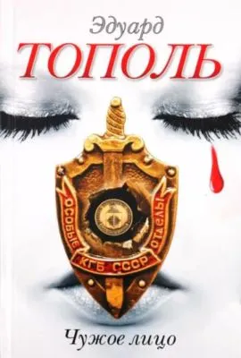Чужое лицо — обложка книги