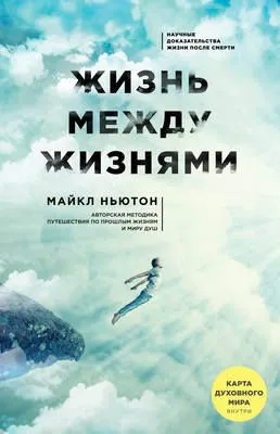 Жизнь между жизнями — обложка книги