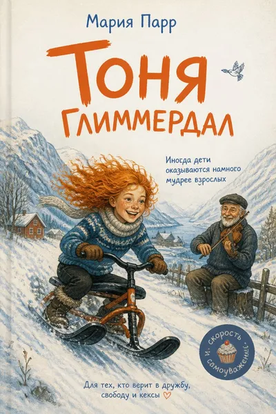 Тоня Глиммердал — обложка книги