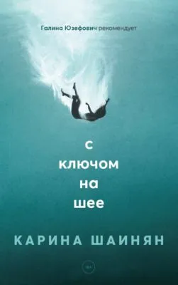 С ключом на шее — обложка книги