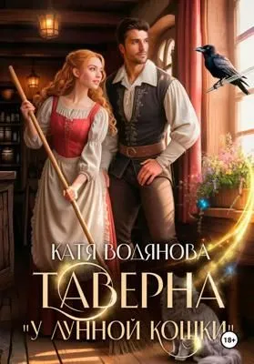Таверна «У лунной кошки» — обложка книги