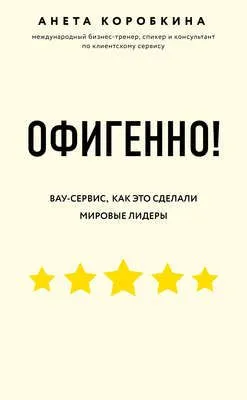 Офигенно! — обложка книги