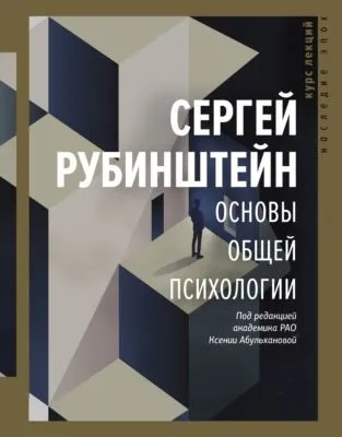 Основы общей психологии — обложка книги