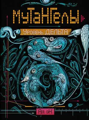 Уровень Дельта — обложка книги