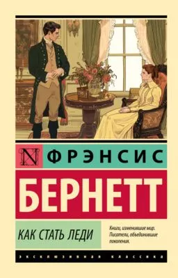 Как стать леди — обложка книги