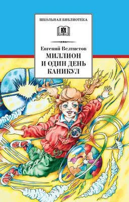 Миллион и один день каникул — обложка книги