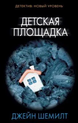 Детская площадка — обложка книги