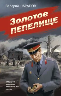 Золотое пепелище — обложка книги