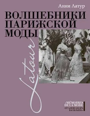 Волшебники парижской моды — обложка книги