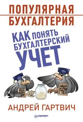 Популярная бухгалтерия. Как понять бухгалтерский учет — обложка книги