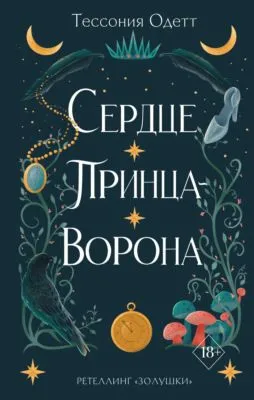 Сердце принца-ворона — обложка книги