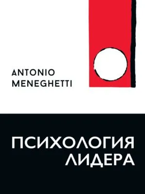 Психология лидера — обложка книги