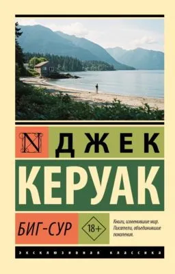 Биг-Сур — обложка книги