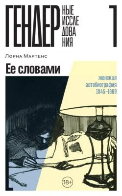 Ее словами. Женская автобиография. 1845–1969 — обложка книги