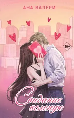Свидание вслепую — обложка книги