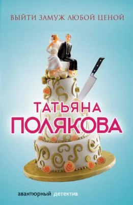 Выйти замуж любой ценой — обложка книги