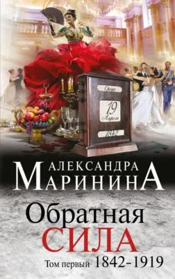 Обратная сила. Том 1. 1842–1919 — обложка книги