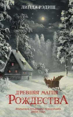 Древняя магия Рождества. Йольские традиции темнейших дней года — обложка книги